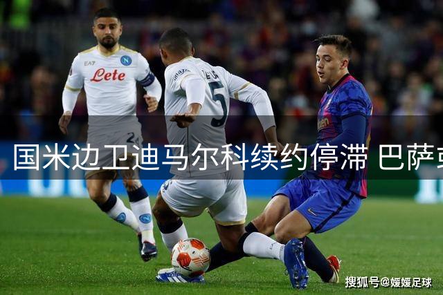 国米边卫迪马尔科续约停滞 巴萨或成潜在下家