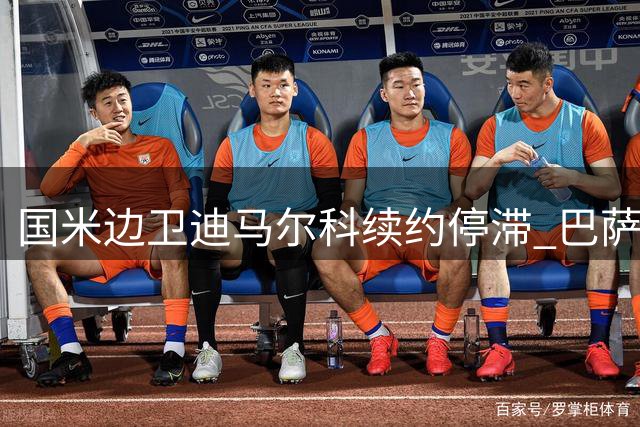 国米边卫迪马尔科续约停滞 巴萨或成潜在下家