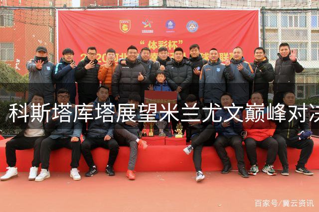 科斯塔库塔展望米兰尤文巅峰对决
